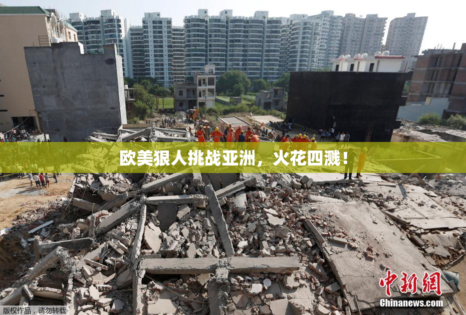 欧美狠人挑战亚洲，火花四溅！