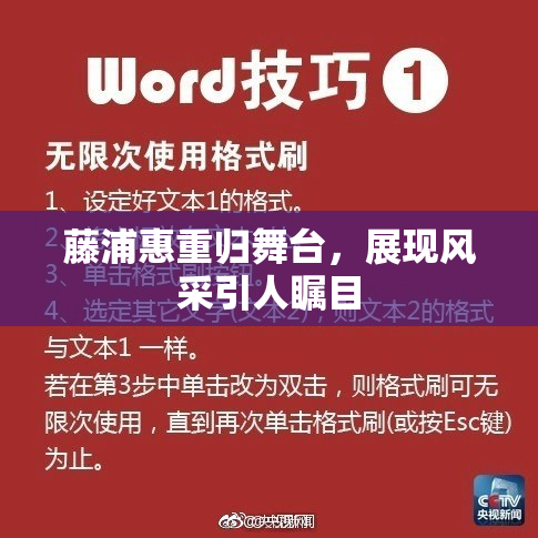 藤浦惠重归舞台，展现风采引人瞩目