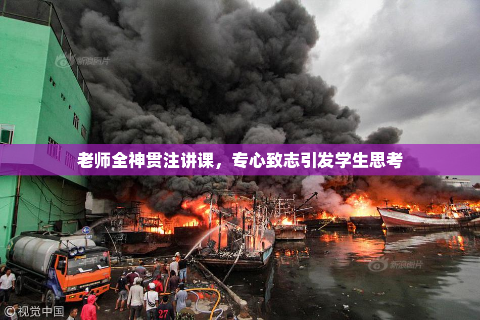 老师全神贯注讲课，专心致志引发学生思考