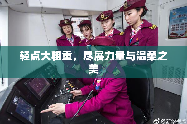 轻点大粗重，尽展力量与温柔之美