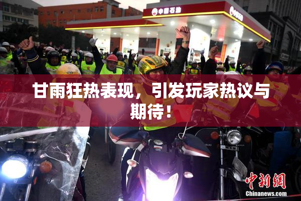 甘雨狂热表现，引发玩家热议与期待！