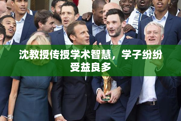 沈教授传授学术智慧，学子纷纷受益良多