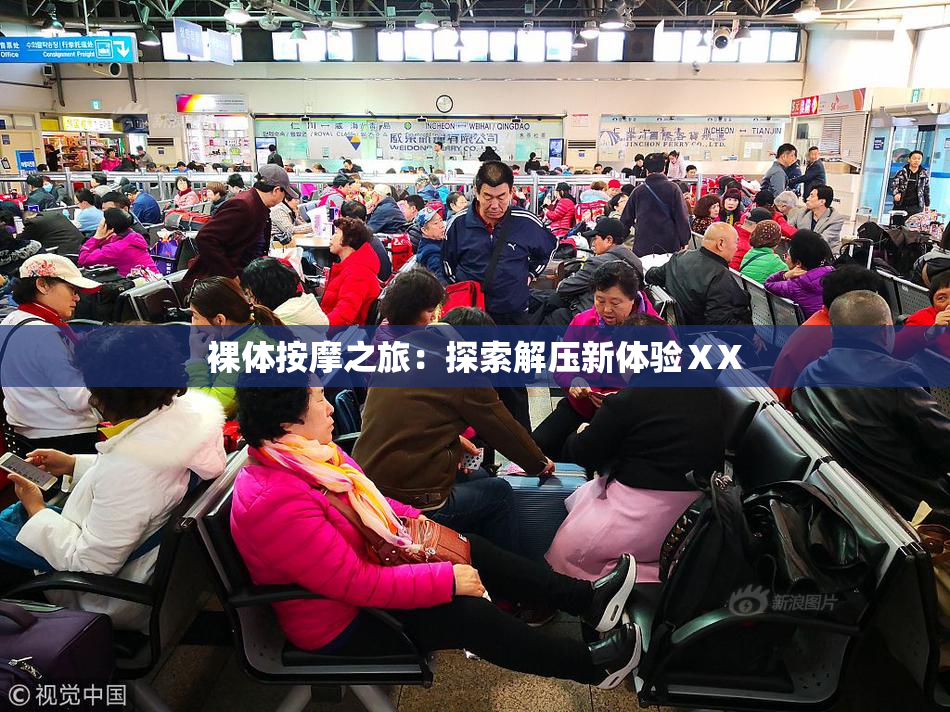 裸体按摩之旅：探索解压新体验ⅩX