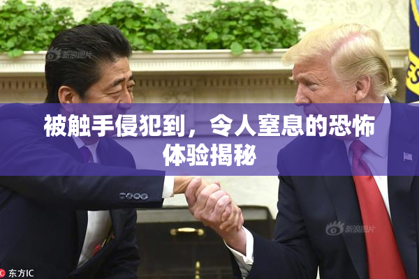 被触手侵犯到，令人窒息的恐怖体验揭秘