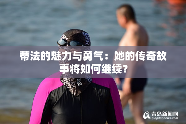 蒂法的魅力与勇气：她的传奇故事将如何继续？