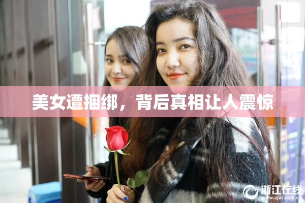 美女遭捆绑，背后真相让人震惊