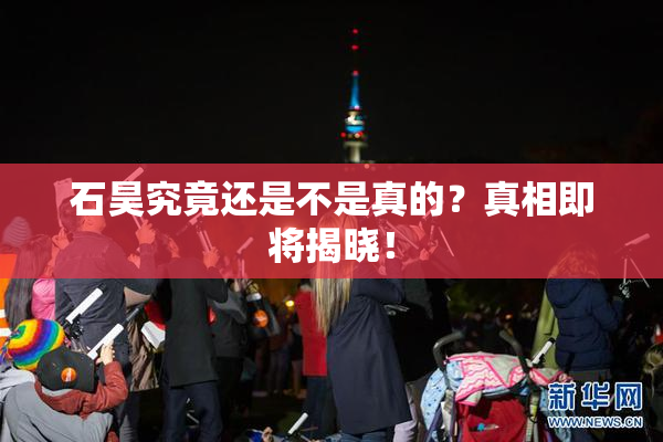 石昊究竟还是不是真的？真相即将揭晓！