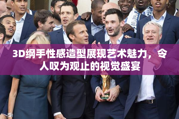 3D纲手性感造型展现艺术魅力，令人叹为观止的视觉盛宴