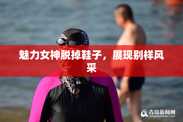 魅力女神脱掉鞋子，展现别样风采