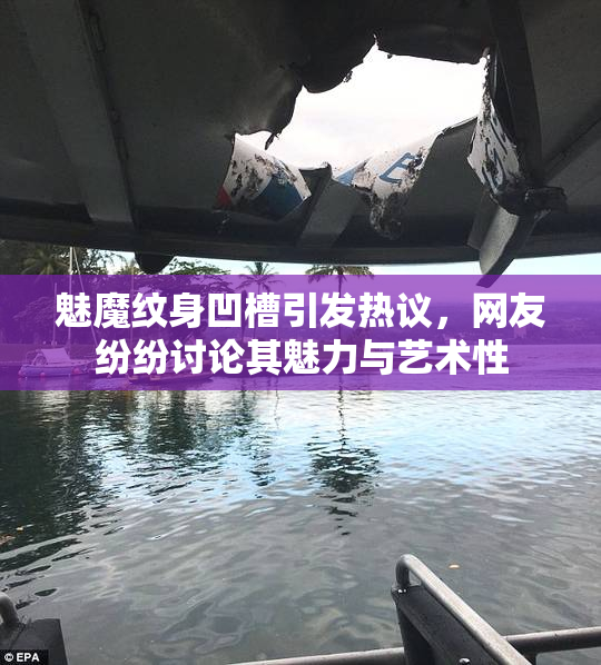 魅魔纹身凹槽引发热议，网友纷纷讨论其魅力与艺术性
