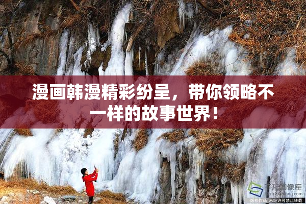 漫画韩漫精彩纷呈，带你领略不一样的故事世界！