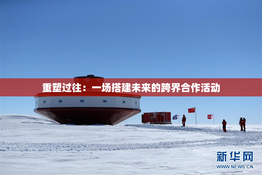 重塑过往：一场搭建未来的跨界合作活动