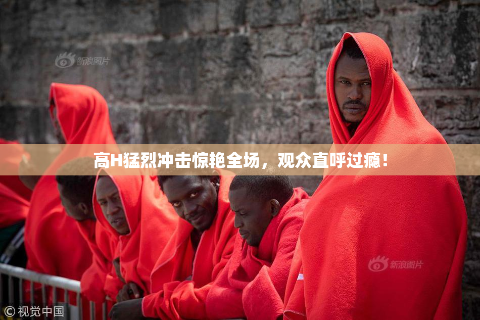 高H猛烈冲击惊艳全场，观众直呼过瘾！