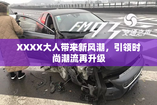 XXXX大人带来新风潮，引领时尚潮流再升级
