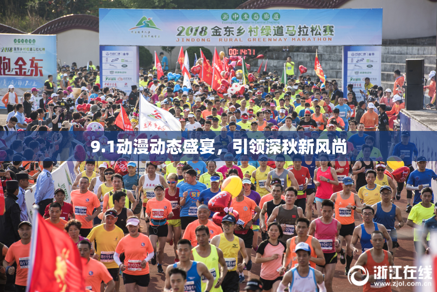 9.1动漫动态盛宴，引领深秋新风尚