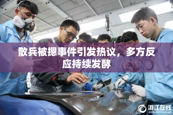 散兵被摁事件引发热议，多方反应持续发酵