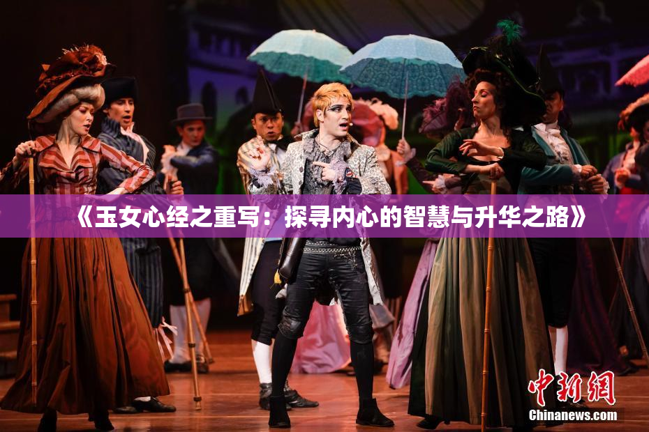 《玉女心经之重写：探寻内心的智慧与升华之路》