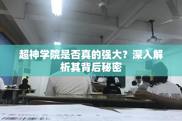 超神学院是否真的强大？深入解析其背后秘密
