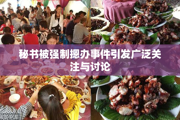 秘书被强制摁办事件引发广泛关注与讨论