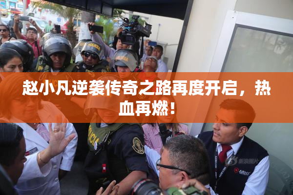 赵小凡逆袭传奇之路再度开启，热血再燃！