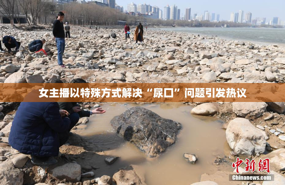 女主播以特殊方式解决“尿囗”问题引发热议
