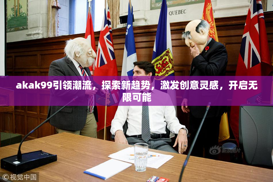 akak99引领潮流，探索新趋势，激发创意灵感，开启无限可能