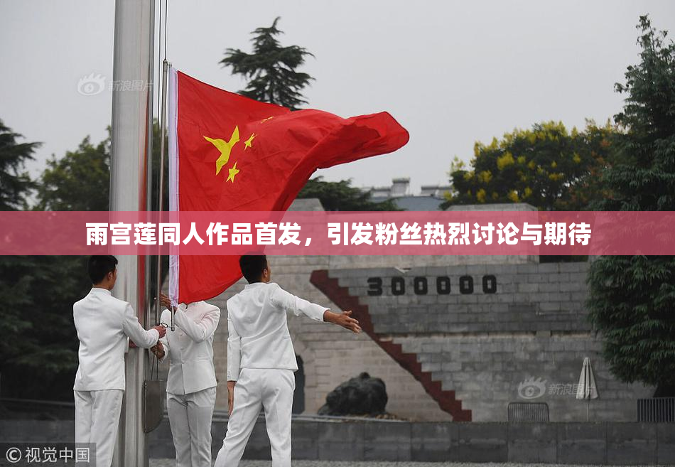雨宫莲同人作品首发，引发粉丝热烈讨论与期待