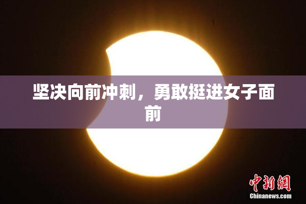 坚决向前冲刺，勇敢挺进女子面前