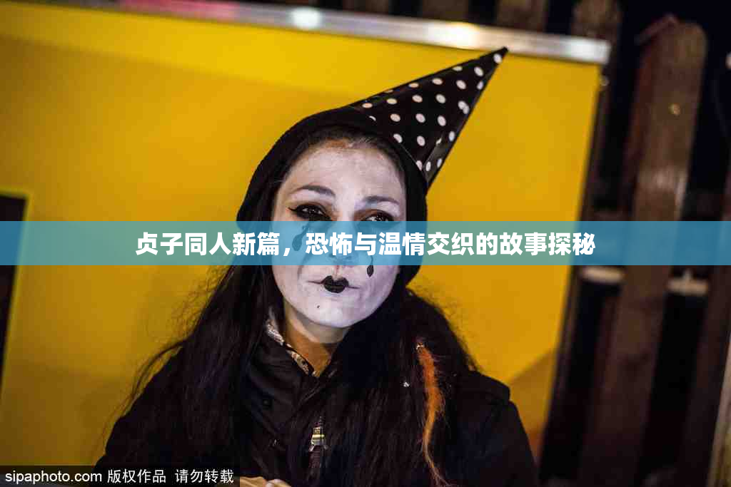 贞子同人新篇，恐怖与温情交织的故事探秘