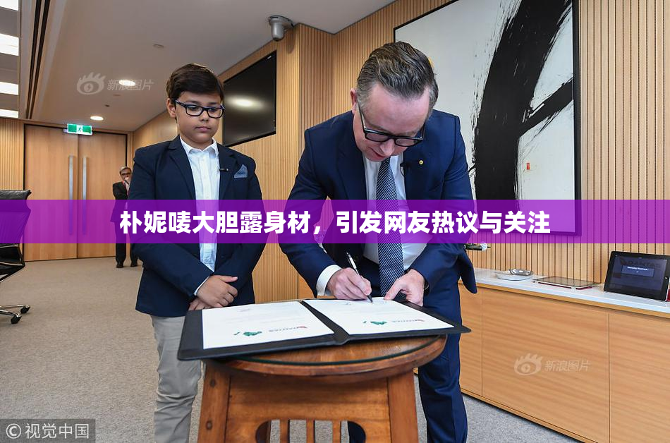 朴妮唛大胆露身材，引发网友热议与关注