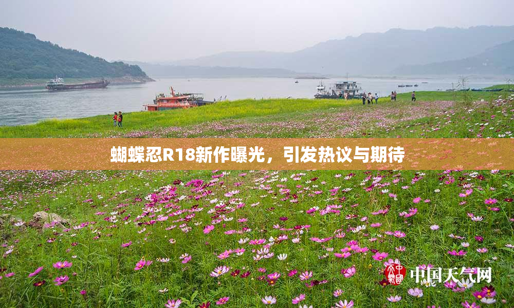 蝴蝶忍R18新作曝光，引发热议与期待