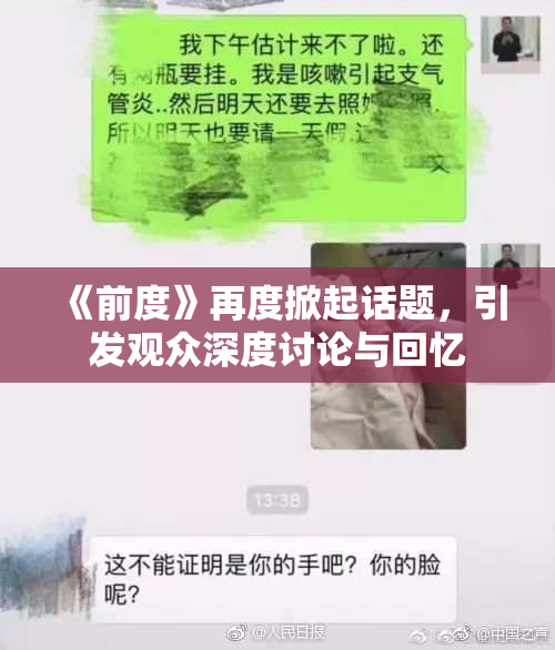 《前度》再度掀起话题，引发观众深度讨论与回忆
