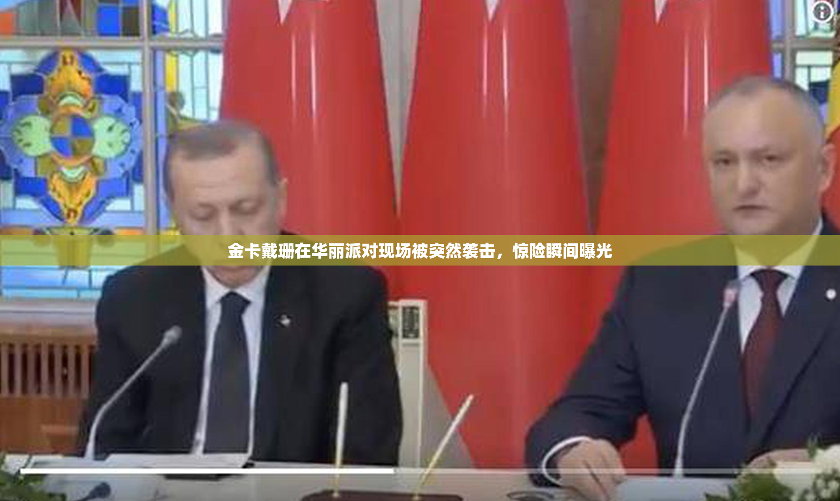 金卡戴珊在华丽派对现场被突然袭击，惊险瞬间曝光
