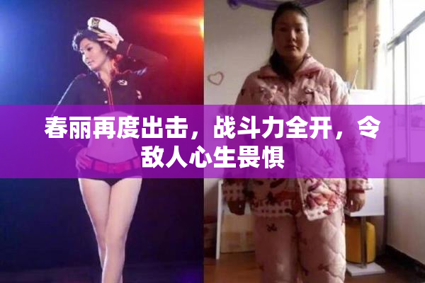 春丽再度出击，战斗力全开，令敌人心生畏惧