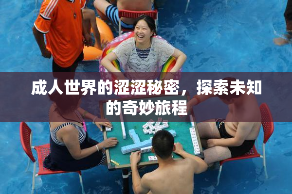 成人世界的涩涩秘密，探索未知的奇妙旅程