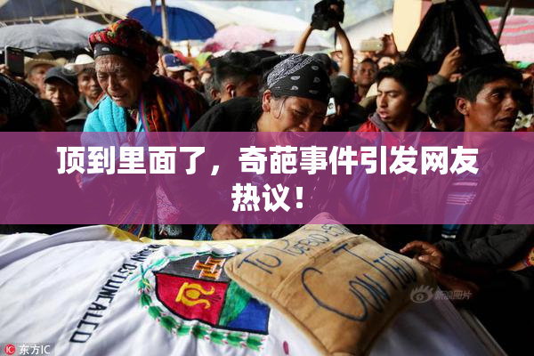 顶到里面了，奇葩事件引发网友热议！
