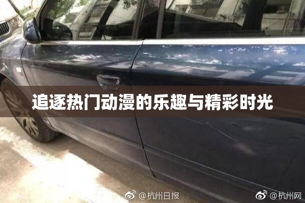 追逐热门动漫的乐趣与精彩时光