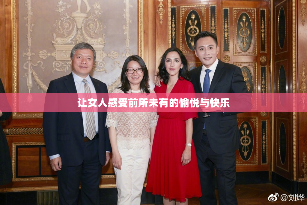 让女人感受前所未有的愉悦与快乐