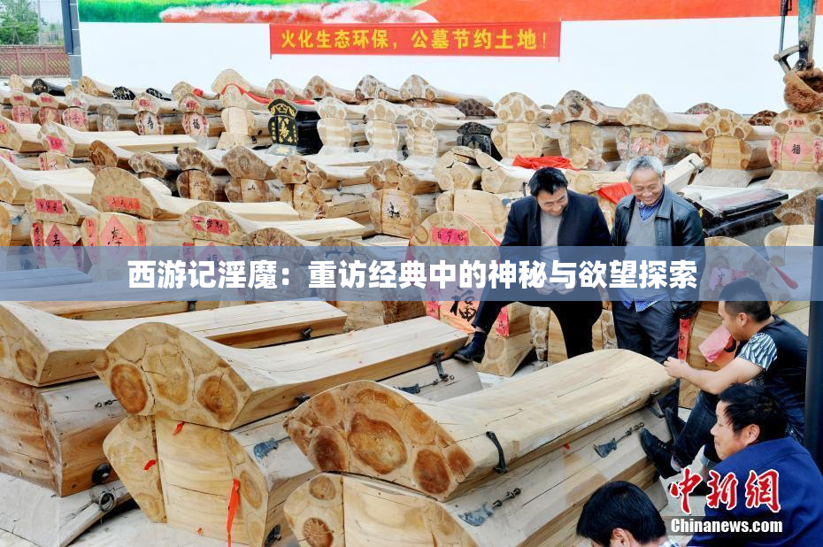 西游记淫魔：重访经典中的神秘与欲望探索