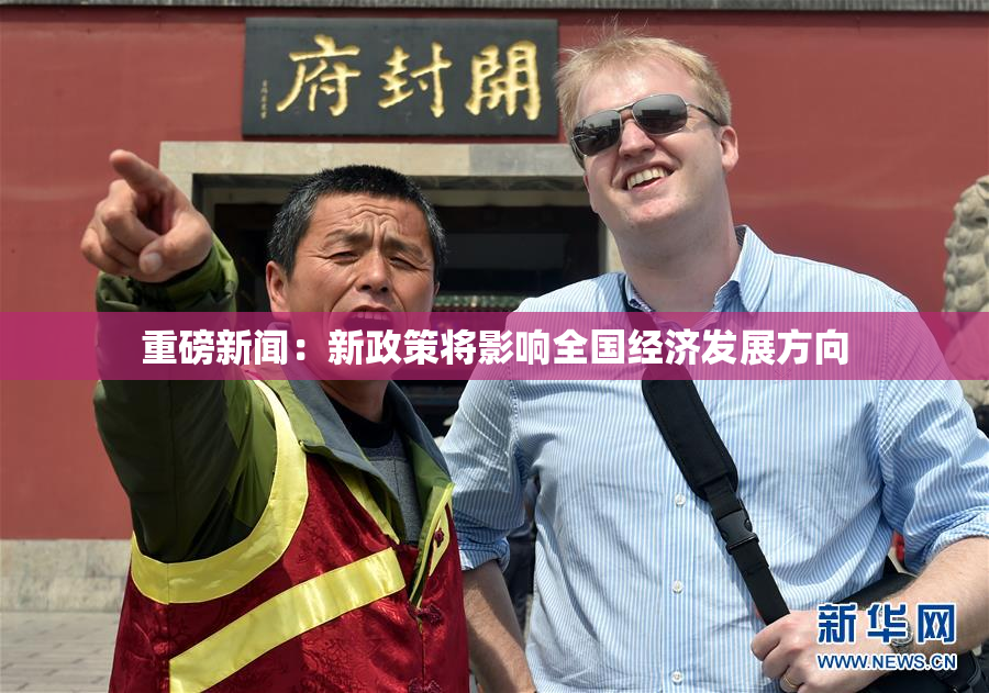 重磅新闻：新政策将影响全国经济发展方向
