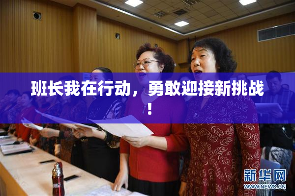 班长我在行动，勇敢迎接新挑战！