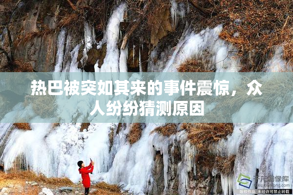 热巴被突如其来的事件震惊，众人纷纷猜测原因