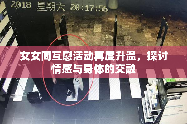 女女同互慰活动再度升温，探讨情感与身体的交融