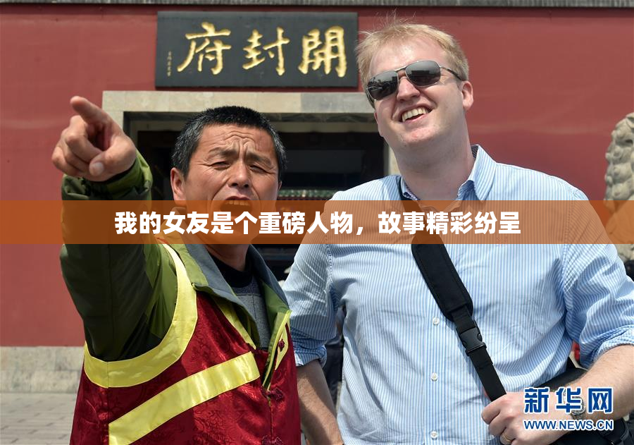我的女友是个重磅人物，故事精彩纷呈