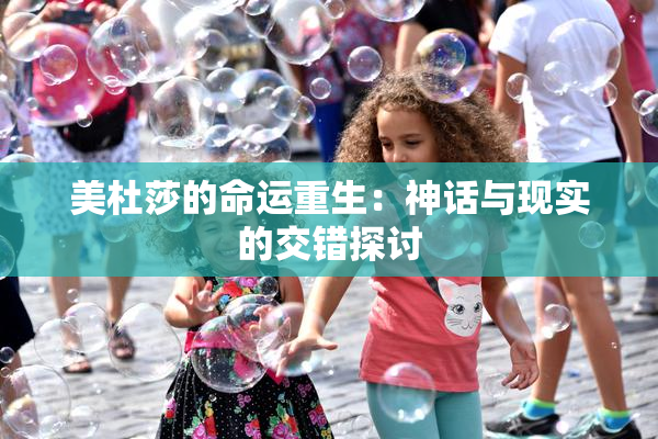 美杜莎的命运重生：神话与现实的交错探讨