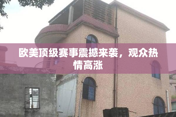 欧美顶级赛事震撼来袭，观众热情高涨