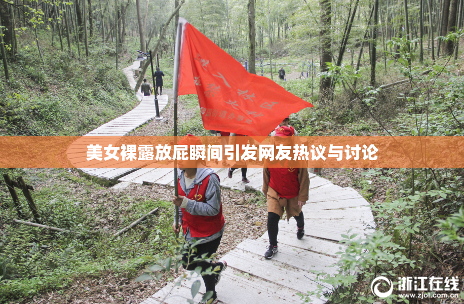 美女裸露放屁瞬间引发网友热议与讨论
