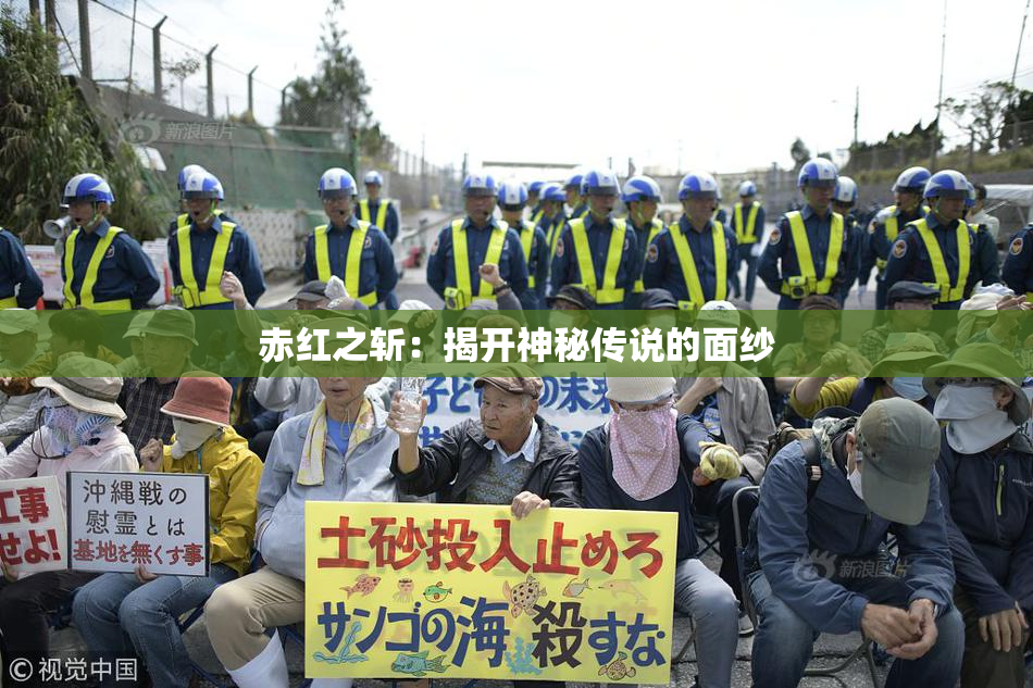 赤红之斩：揭开神秘传说的面纱