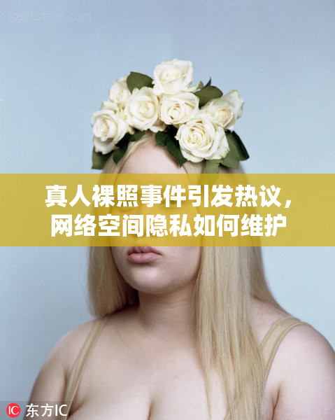 真人裸照事件引发热议，网络空间隐私如何维护