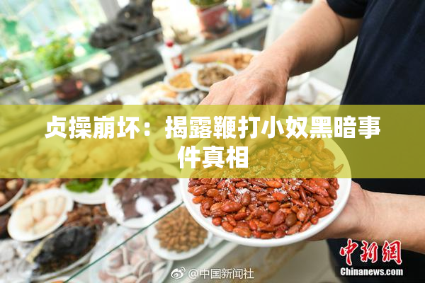 贞操崩坏：揭露鞭打小奴黑暗事件真相